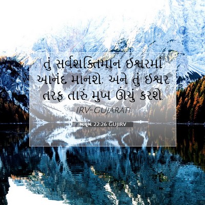 Picture 07 - અયૂબ 22:26 GUJIRV - તું સર્વશક્તિમાન - Bible Verse Picture