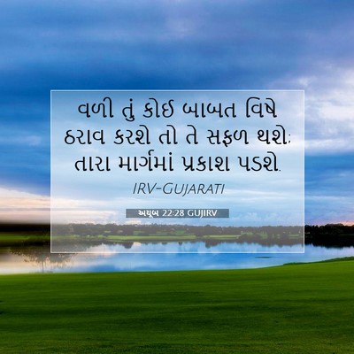 Picture 07 - અયૂબ 22:28 GUJIRV - વળી તું કોઈ બાબત - Bible Verse Picture