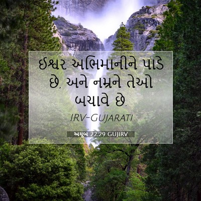 Picture 07 - અયૂબ 22:29 GUJIRV - ઈશ્વર અભિમાનીને - Bible Verse Picture