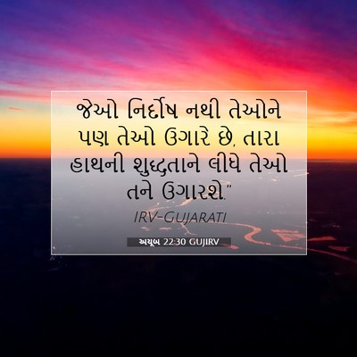Picture 07 - અયૂબ 22:30 GUJIRV - જેઓ નિર્દોષ નથી - Bible Verse Picture