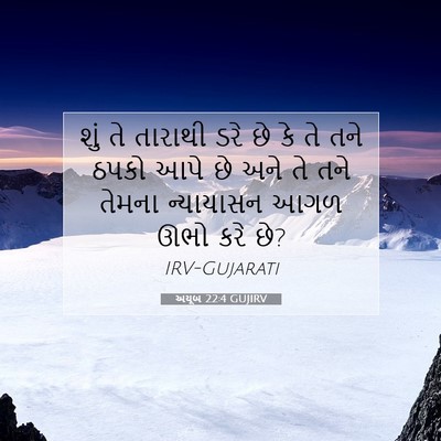 Picture 07 - અયૂબ 22:4 GUJIRV - શું તે તારાથી ડરે - Bible Verse Picture