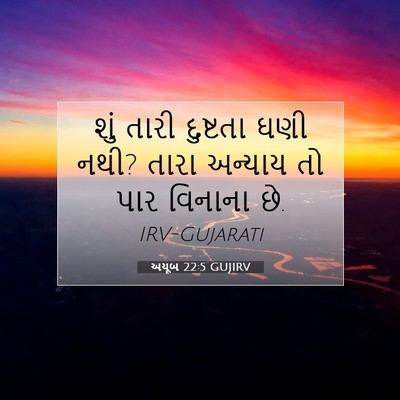 Picture 07 - અયૂબ 22:5 GUJIRV - શું તારી દુષ્ટતા - Bible Verse Picture