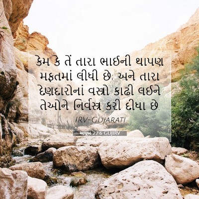 Picture 07 - અયૂબ 22:6 GUJIRV - કેમ કે તેં તારા - Bible Verse Picture