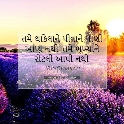 Picture 07 - અયૂબ 22:7 GUJIRV - તમે થાકેલાને - Bible Verse Picture