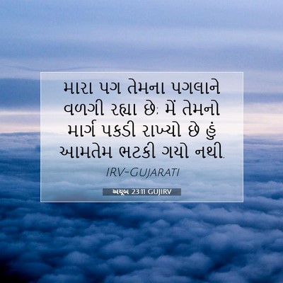 Picture 07 - અયૂબ 23:11 GUJIRV - મારા પગ તેમના - Bible Verse Picture