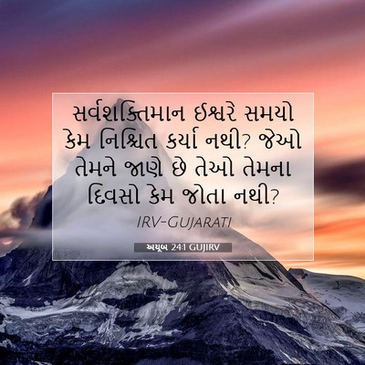 Picture 07 - અયૂબ 24:1 GUJIRV - સર્વશક્તિમાન - Bible Verse Picture