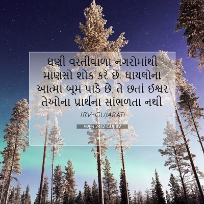 Picture 07 - અયૂબ 24:12 GUJIRV - ઘણી વસ્તીવાળા - Bible Verse Picture