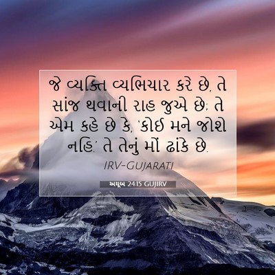 Picture 07 - અયૂબ 24:15 GUJIRV - જે વ્યક્તિ - Bible Verse Picture