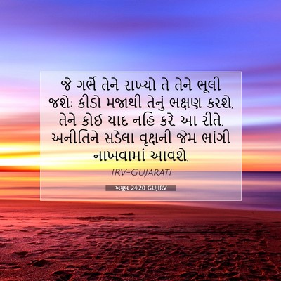 Picture 07 - અયૂબ 24:20 GUJIRV - જે ગર્ભે તેને - Bible Verse Picture