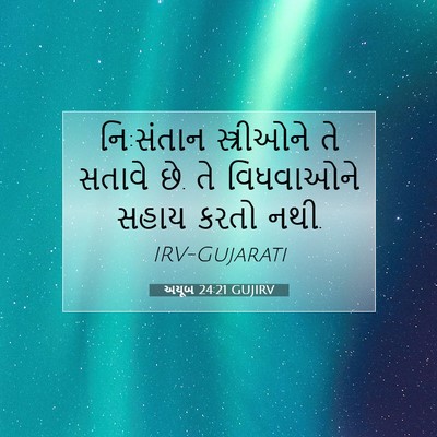 Picture 07 - અયૂબ 24:21 GUJIRV - નિ:સંતાન - Bible Verse Picture