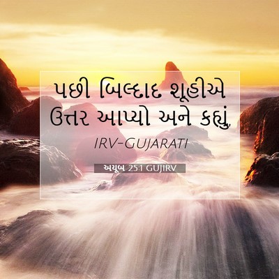 Picture 07 - અયૂબ 25:1 GUJIRV - પછી બિલ્દાદ શૂહીએ - Bible Verse Picture
