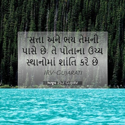 Picture 07 - અયૂબ 25:2 GUJIRV - “સત્તા અને ભય - Bible Verse Picture