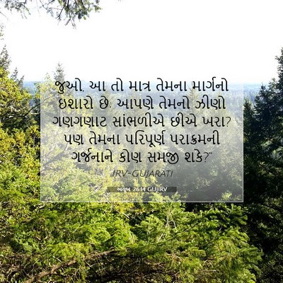 Picture 07 - અયૂબ 26:14 GUJIRV - જુઓ, આ તો માત્ર - Bible Verse Picture
