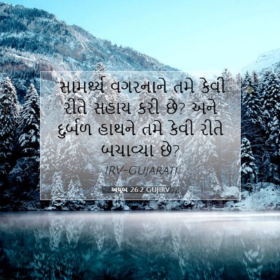 Picture 07 - અયૂબ 26:2 GUJIRV - “સામર્થ્ય વગરનાને - Bible Verse Picture