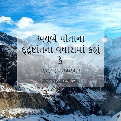 Picture 07 - અયૂબ 27:1 GUJIRV - અયૂબે પોતાના - Bible Verse Picture