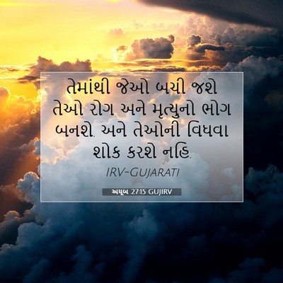 Picture 07 - અયૂબ 27:15 GUJIRV - તેમાંથી જેઓ બચી - Bible Verse Picture