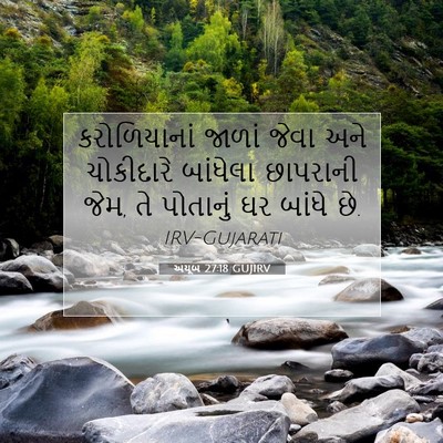 Picture 07 - અયૂબ 27:18 GUJIRV - કરોળિયાનાં જાળાં - Bible Verse Picture