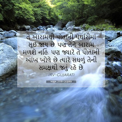 Picture 07 - અયૂબ 27:19 GUJIRV - તે આરામથી પોતાની - Bible Verse Picture
