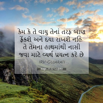 Picture 07 - અયૂબ 27:22 GUJIRV - કેમ કે તે વાયુ - Bible Verse Picture