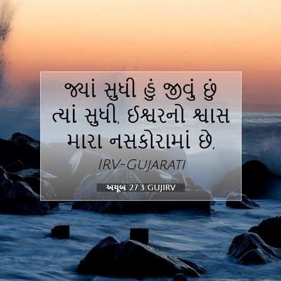Picture 07 - અયૂબ 27:3 GUJIRV - જ્યાં સુધી હું - Bible Verse Picture