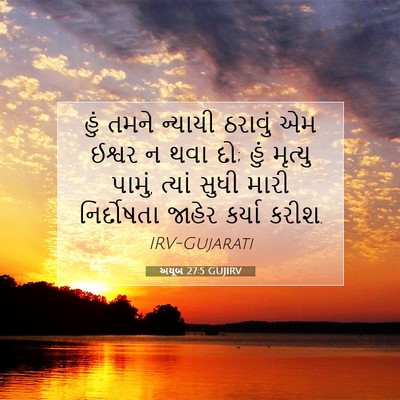 Picture 07 - અયૂબ 27:5 GUJIRV - હું તમને ન્યાયી - Bible Verse Picture