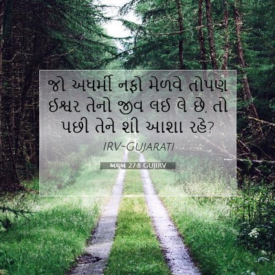 Picture 07 - અયૂબ 27:8 GUJIRV - જો અધર્મી નફો - Bible Verse Picture