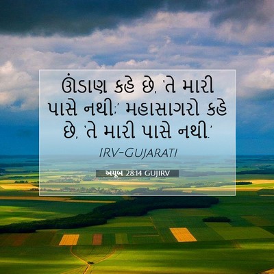 Picture 07 - અયૂબ 28:14 GUJIRV - ઊંડાણ કહે છે, ‘તે - Bible Verse Picture