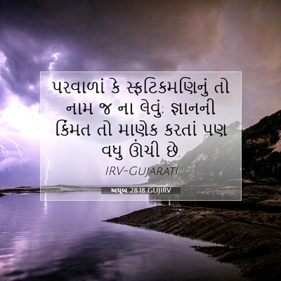 Picture 07 - અયૂબ 28:18 GUJIRV - પરવાળાં કે - Bible Verse Picture