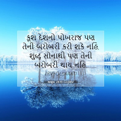 Picture 07 - અયૂબ 28:19 GUJIRV - કૂશ દેશનો પોખરાજ - Bible Verse Picture