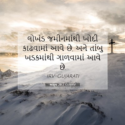 Picture 07 - અયૂબ 28:2 GUJIRV - લોખંડ જમીનમાંથી - Bible Verse Picture