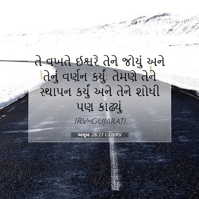 Picture 07 - અયૂબ 28:27 GUJIRV - તે વખતે ઈશ્વરે - Bible Verse Picture