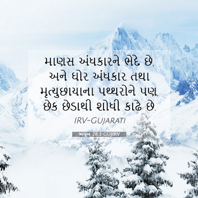 Picture 07 - અયૂબ 28:3 GUJIRV - માણસ અંધકારને - Bible Verse Picture