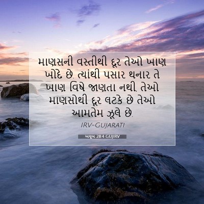 Picture 07 - અયૂબ 28:4 GUJIRV - માણસની વસ્તીથી - Bible Verse Picture