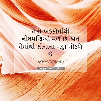 Picture 07 - અયૂબ 28:6 GUJIRV - તેના ખડકોમાંથી - Bible Verse Picture