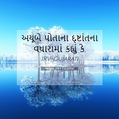 Picture 07 - અયૂબ 29:1 GUJIRV - અયૂબે પોતાના - Bible Verse Picture
