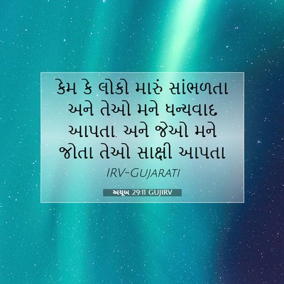 Picture 07 - અયૂબ 29:11 GUJIRV - કેમ કે લોકો મારું - Bible Verse Picture