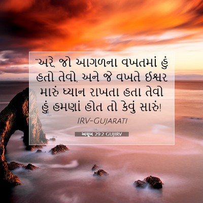 Picture 07 - અયૂબ 29:2 GUJIRV - “અરે, જો આગળના - Bible Verse Picture