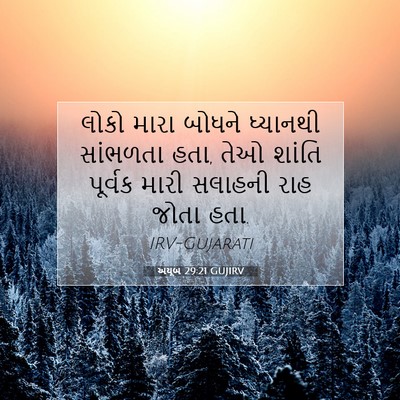 Picture 07 - અયૂબ 29:21 GUJIRV - લોકો મારા બોધને - Bible Verse Picture