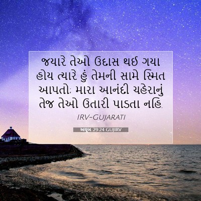 Picture 07 - અયૂબ 29:24 GUJIRV - જયારે તેઓ ઉદાસ થઈ - Bible Verse Picture