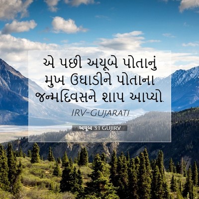 Picture 07 - અયૂબ 3:1 GUJIRV - એ પછી અયૂબે - Bible Verse Picture
