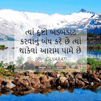 Picture 07 - અયૂબ 3:17 GUJIRV - ત્યાં દુષ્ટો - Bible Verse Picture