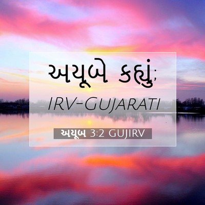 Picture 07 - અયૂબ 3:2 GUJIRV - અયૂબે - Bible Verse Picture
