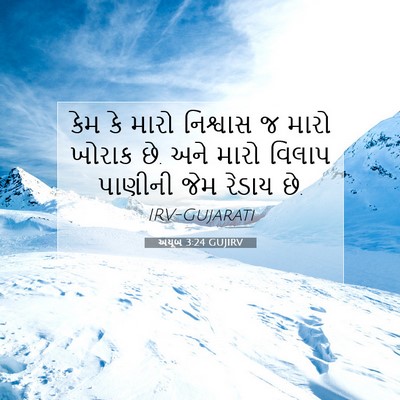 Picture 07 - અયૂબ 3:24 GUJIRV - કેમ કે મારો - Bible Verse Picture