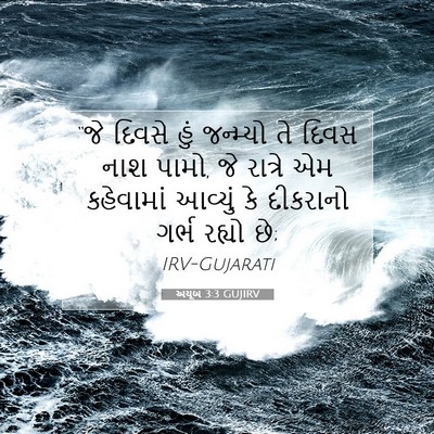 Picture 07 - અયૂબ 3:3 GUJIRV - “જે દિવસે હું - Bible Verse Picture