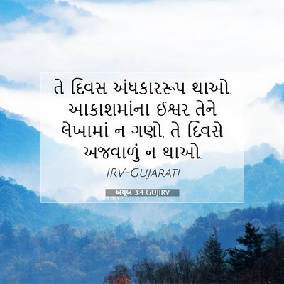 Picture 07 - અયૂબ 3:4 GUJIRV - તે દિવસ અંધકારરૂપ - Bible Verse Picture