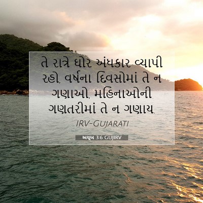 Picture 07 - અયૂબ 3:6 GUJIRV - તે રાત્રે ઘોર - Bible Verse Picture