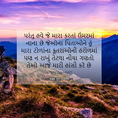Picture 07 - અયૂબ 30:1 GUJIRV - પરંતુ હવે જે મારા - Bible Verse Picture