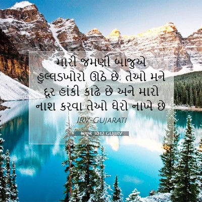Picture 07 - અયૂબ 30:12 GUJIRV - મારી જમણી બાજુએ - Bible Verse Picture