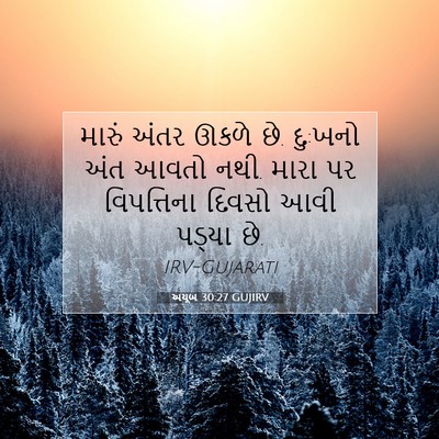 Picture 07 - અયૂબ 30:27 GUJIRV - મારું અંતર ઊકળે છે. - Bible Verse Picture