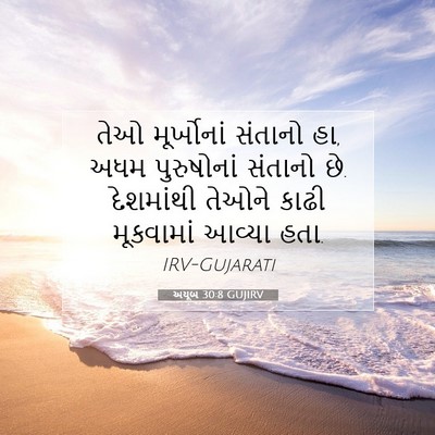 Picture 07 - અયૂબ 30:8 GUJIRV - તેઓ મૂર્ખોનાં - Bible Verse Picture